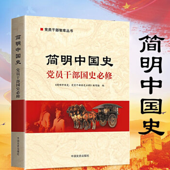 简明中国史 党员干部国史学习读本 中国简史