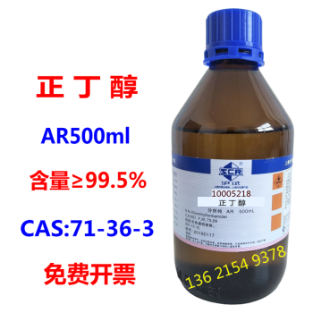 上海国药沪试 正丁醇 分析纯试剂ar500ml/瓶 cas号:71-36-3 含量99.5%