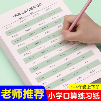 绍泽文化 小学生一二三四年级数学加减乘除法计算题专项训练儿童算术本速算练习纸 口算练习纸一年级上下册
