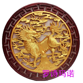 
                                                                                罗诗玛诺 东阳木雕挂屏麒麟挂件工艺品 乔迁搬家礼品壁挂中式玄关家居装饰品 客厅茶室圆形木雕挂屏 麒麟祥瑞                