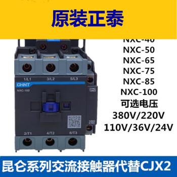 正泰昆仑nxc-40a 50a 65a75a85a100a交流接触器220v380v110v3624 nxc