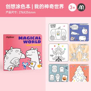 弥鹿（MiDeer）文具儿童卡通涂画本幼儿园小学生涂鸦填色创想涂色本-我的神奇世界