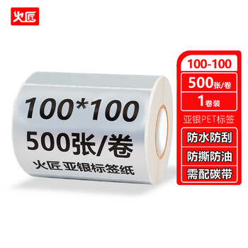 火匠 亚银标签纸 哑银PET不干胶条码打印纸 固定资产标签 支持定制 100mm*100mm*500张 火匠 亚银标签纸 哑银PET不干胶条码打印纸 固定资产标签 支持定制 100mm*100mm*500张