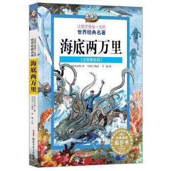 海底两万里让孩子受益一生的经典名著注音凡尔纳童书9787551557412