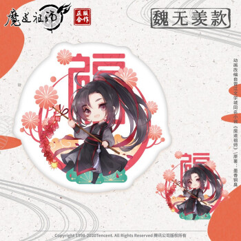 魔道祖师周边正版授权双面抱枕q版新年魏无羡蓝忘机动漫二次元 魏无羡