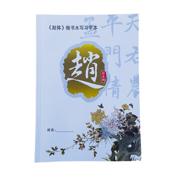 【全网低价，真便宜直播间】芬尚 赵体楷书水写习字本 毛笔书法水写临摹无墨练习本 16页 （赵孟頫）