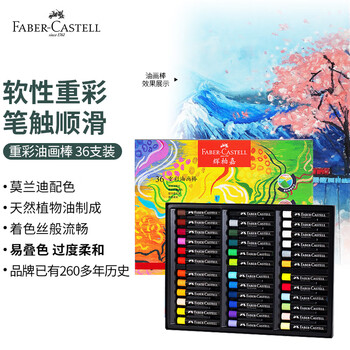 辉柏嘉（Faber-castell）重彩油画棒绘画工具36支装（24基础色+4白 +4马卡龙+2金属+2荧)122739