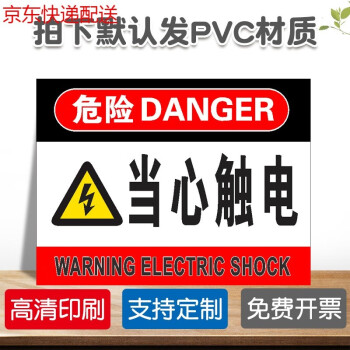 电力标识警示牌标志标签配电标志定制牌京功当心触电dl15默认发pvc