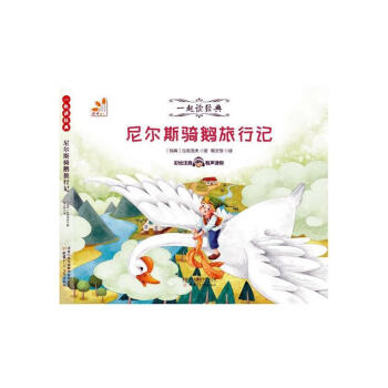 《尼尔斯骑鹅旅行记 童书 (瑞典)拉格洛夫著 甘肃少年儿童出版社 9787