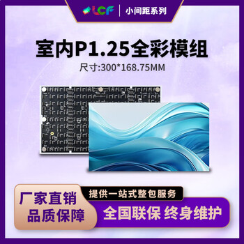 联诚发P1.25全彩led单元板室内高清LED显示屏模组小间距led电子屏幕微间距LED全彩屏单元板（300*168.75MM）