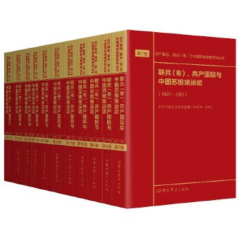 共产国际、联共（布）与中国革命档案资料丛书：联共（布）、共产国际与中国苏维埃运动（第7--17卷）