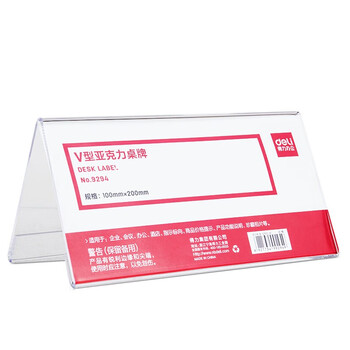 得力(deli)桌牌9294亚克力桌牌展示牌 双面透明 办公用品 V型10*20cm