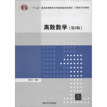 [正版]离散数学 邓辉文 清华大学出版社【摘要