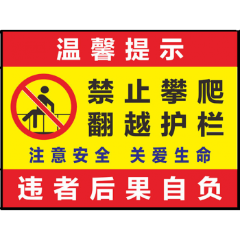 欧知哲禁止攀登跨越踩踏严禁攀爬护栏围栏危险警示牌标识贴禁止攀爬