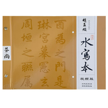 芬尚  赵孟頫楷书三门记毛笔字帖水写本临摹本 学生毛笔书法练习水写描红字帖格宽6*6*cm共16张