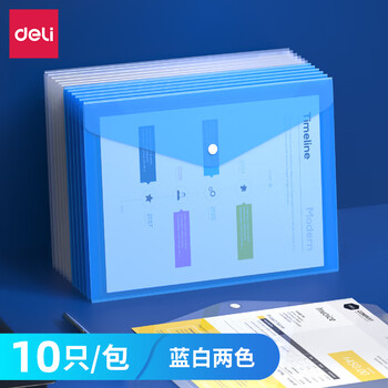 得力(deli)5505 A4加厚透明文件袋 按扣防水资料袋会议袋档案袋  财务票据办公试卷收纳袋 蓝色 10只装