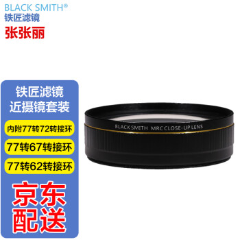 BLACK SMITH德国铁匠 滤镜近摄镜套装 包含转接环 滤镜包