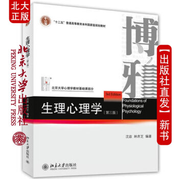 现货北大正版 生理心理学(第三版) 北京大学出版社