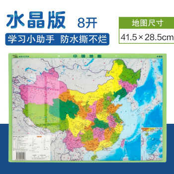 中国地图水晶版8开桌面学习用防水可擦写撕不烂