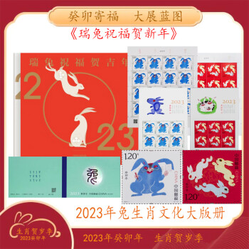 2023年1234轮兔生肖邮票系列大全分类购买 2023年瑞兔祝福贺吉年文化册