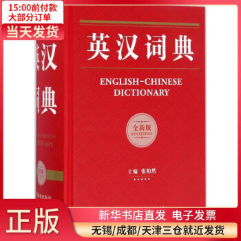 英汉词典（全新版） 全新正版