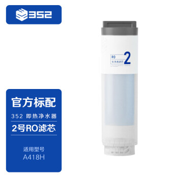 352    A418H  2号RO滤芯【滤芯配件】