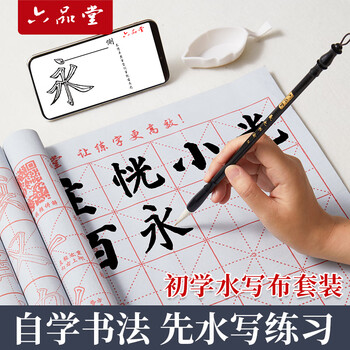 六品堂 毛笔书法练习水写布套装米字格空白 毛笔字帖水写纸仿宣纸文房第五宝初学者成人小学生