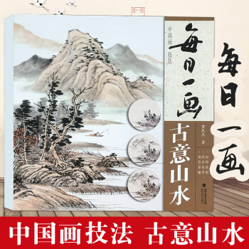 国画零基础入门绘画技法临摹解析 水墨写意山水 画法入门国画技法技巧