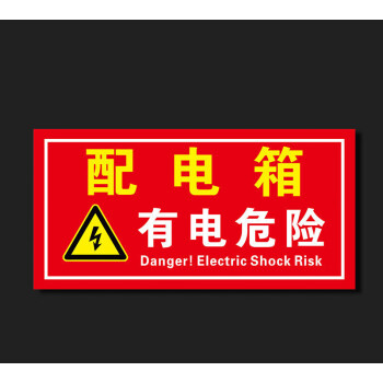 配电箱有电危险安全警示牌电箱安全标识有电危险标牌高压危险请勿靠近