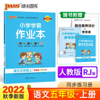 2022秋小学学霸作业本语文五年级上册统编版同步练习册统编专项训练