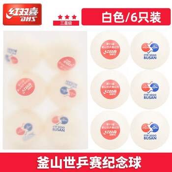 DHS乒乓球三星3星赛顶DJ40+釜山世乒赛纪念版比赛用球 6只装白色