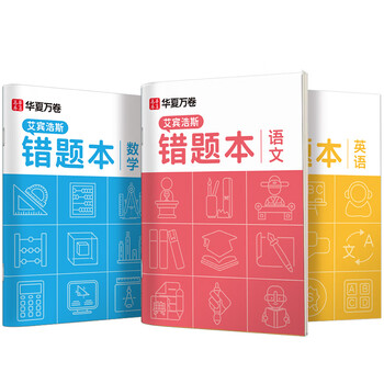 华夏万卷3本装B5错题本 初高中学生专用语文数学英语改错本纠错练习本复习笔记本错题集整理记事本日记