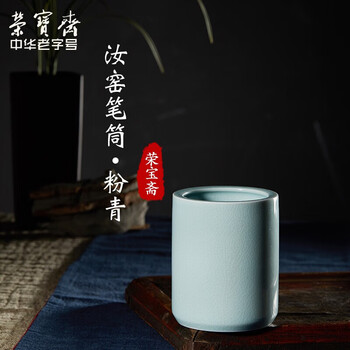 【全网低价】荣宝斋 笔筒 文房四宝 中式风装饰品摆件陶瓷器笔筒毛笔笔筒收纳书房笔桶 汝窑笔筒(粉青)