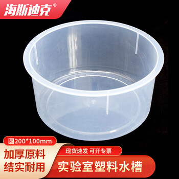 海斯迪克 塑料水槽方形小号圆形200*100mm 实验室透明化学实验耗材水槽 HKQS-148