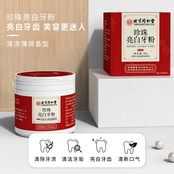 北京同仁堂 同仁堂 珍珠亮白牙粉 50g 清凉薄荷香型 1