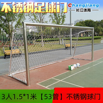 雷赢牌不锈钢移动式足球门龙门架 3人1.5*1米【53管】不锈钢球门