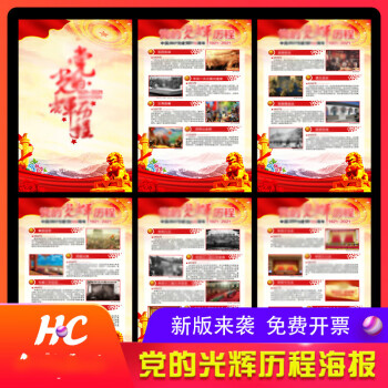 党的光辉历程红色革命精神挂画墙贴建展板党史学习展教育文化海报b款