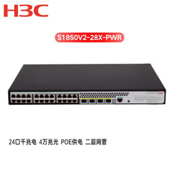 H3C华三 LS-1850V2-28X-HPWR24口千兆poe交换机万兆上行供电二层接入
