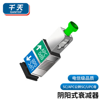 千天（Qantop）阴阳式光纤衰减器 SC公转SC母（APC-UPC）转接头法兰盘1个 QT-YYS20
