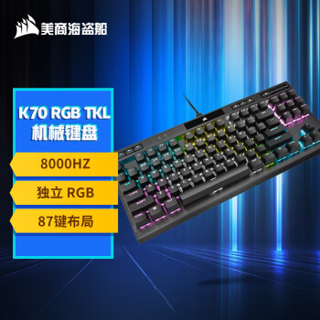USCORSAIR 美商海盗船 K70 TKL 87键 有线机械键盘 黑色 OPX光轴  RGB