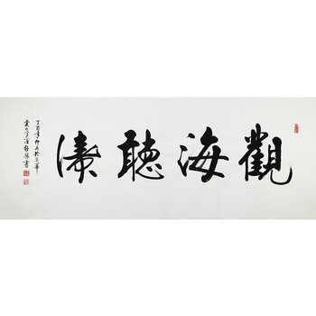 爱新觉罗.启骧《观海听涛》清雍正第九代孙 书法家