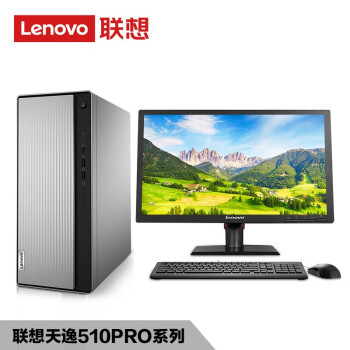 联想lenovo台式机天逸510pro商用办公企业采购酷睿i3家用娱乐游戏分体