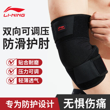 李宁（LI-NING）护肘网球肘专用护具男女关节保护套护臂羽毛球篮球网球胳膊2只