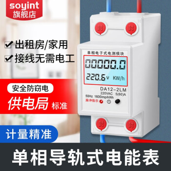 SOYINT 导轨式电表可清零单相220V家用电度表出租屋智能电子式电能表 单显款5（20）A
