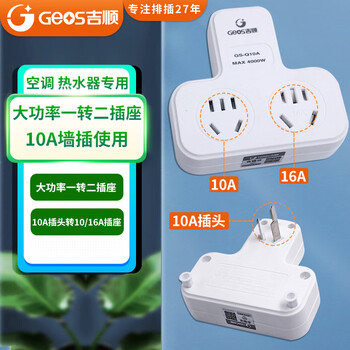 吉顺 10a转16a排插座大功率转换器空调热水器一转二电源扩展转换插头4000W（10安插头转16安+10安）