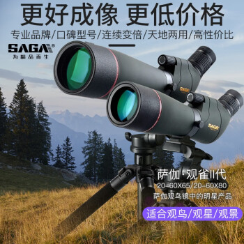 萨伽（SAGA） 观雀2望远镜高倍高清变倍观鸟镜观靶镜户外观景手机微光夜视 80口径高清版（标配）