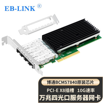 EB-LINK 博通BCM57840芯片PCI-E V3.0 X8万兆四口光纤网卡10G服务器SFP+接口网络适配器