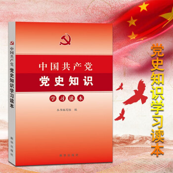 中国共产党党史知识学习读本