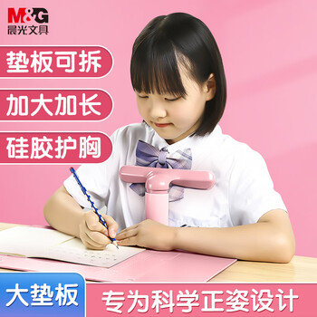 晨光（M&G）文具坐姿矫正器儿童小学生学习姿势纠正写字写作业防近视防低头书写桌面款升级款软硅胶大垫板粉色