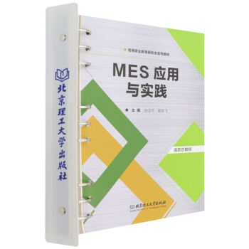 mes应用与实践(活页式教材高等职业教育新形态系列